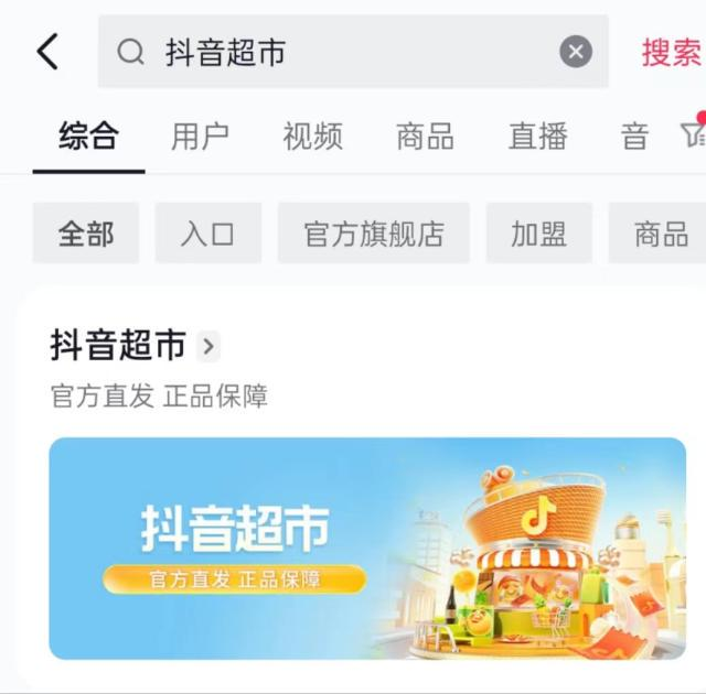 抖音进军综合类电商?线上超市悄然上线