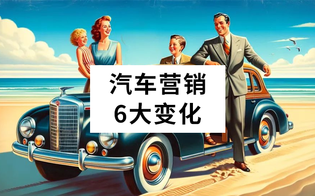 汽车营销新风向:创新策略与用户互动