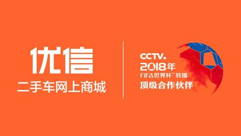 优信二手车世界杯广告