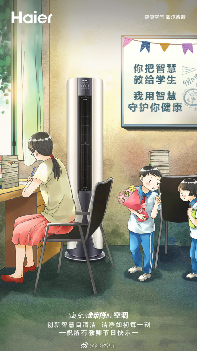 海尔空调教师节文案