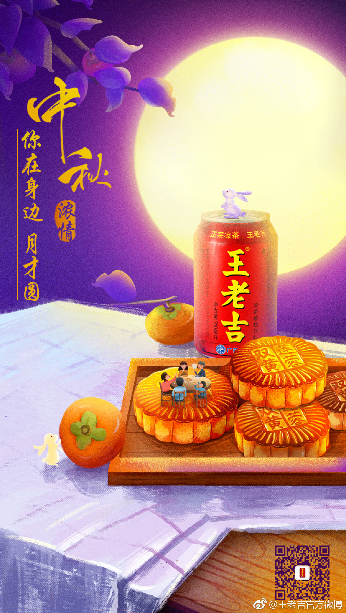 王老吉 中秋