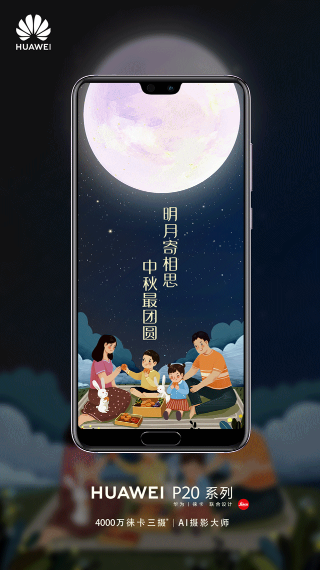 华为 中秋
