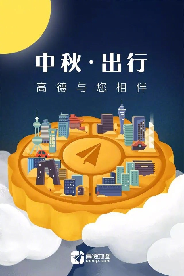 高德地图 中秋