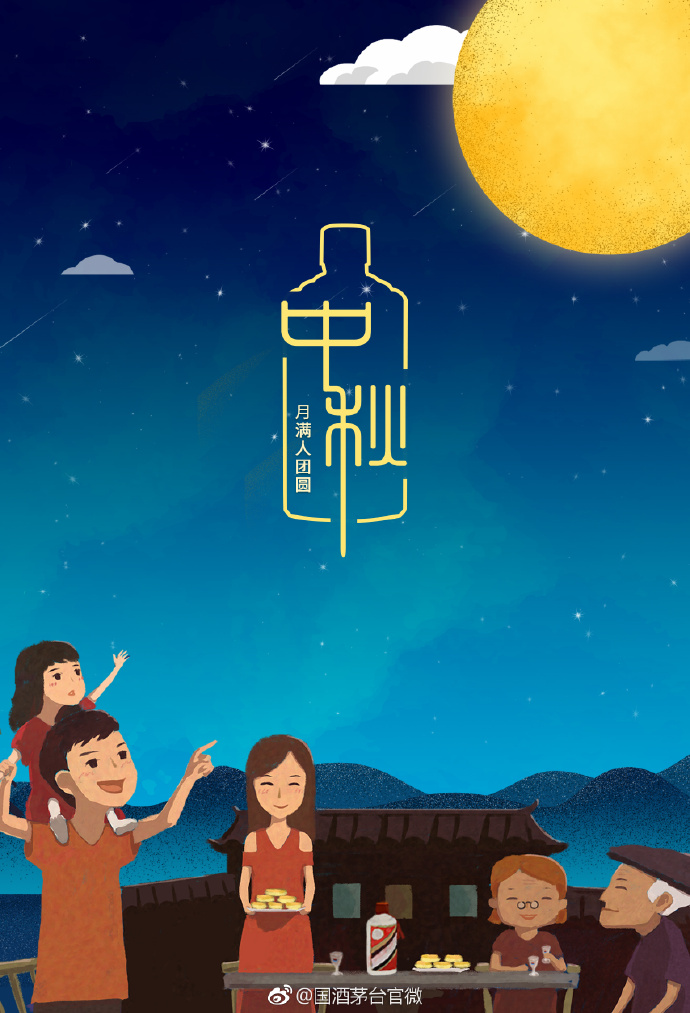 茅台 中秋