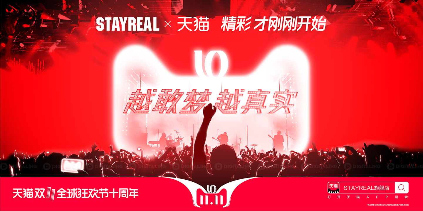 STAYREAL双十一