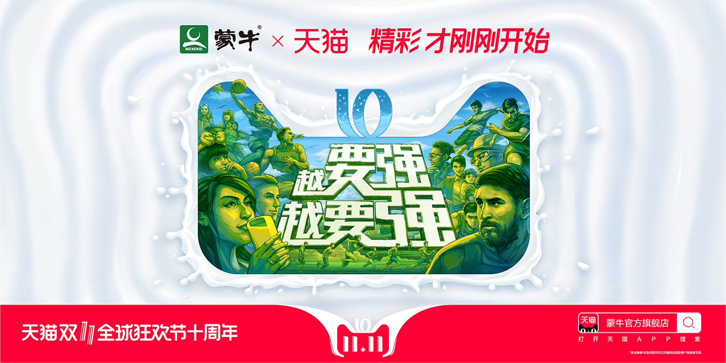 蒙牛双十一